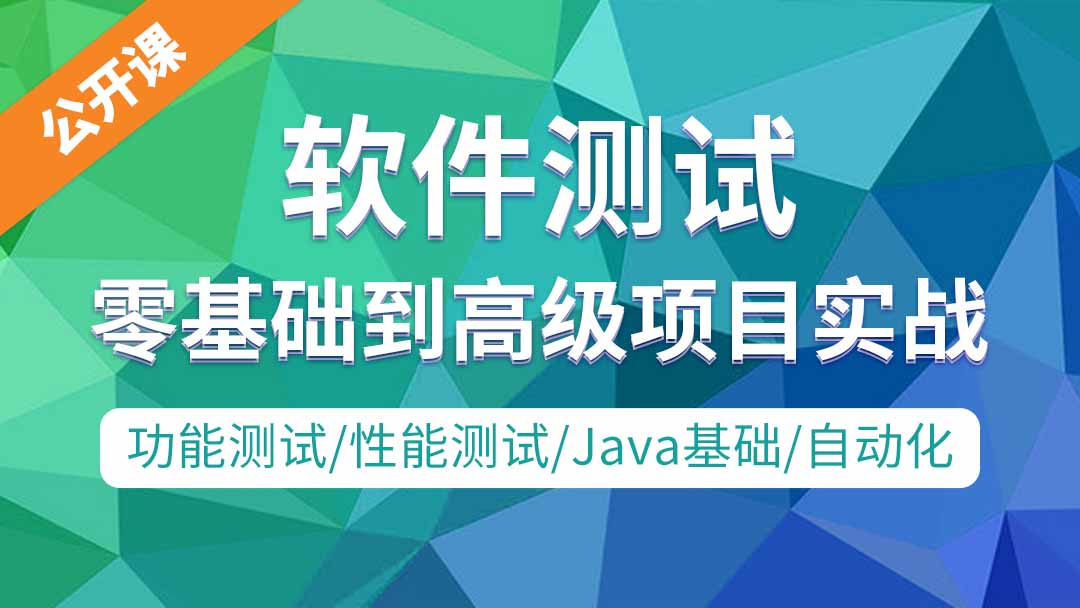 软件测试/接口/性能/自动化/测试开发/从入门到精通