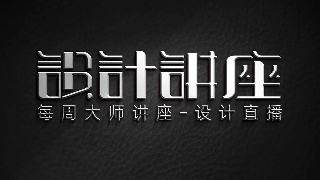 【设计讲座TV】字体标志品牌VI视觉