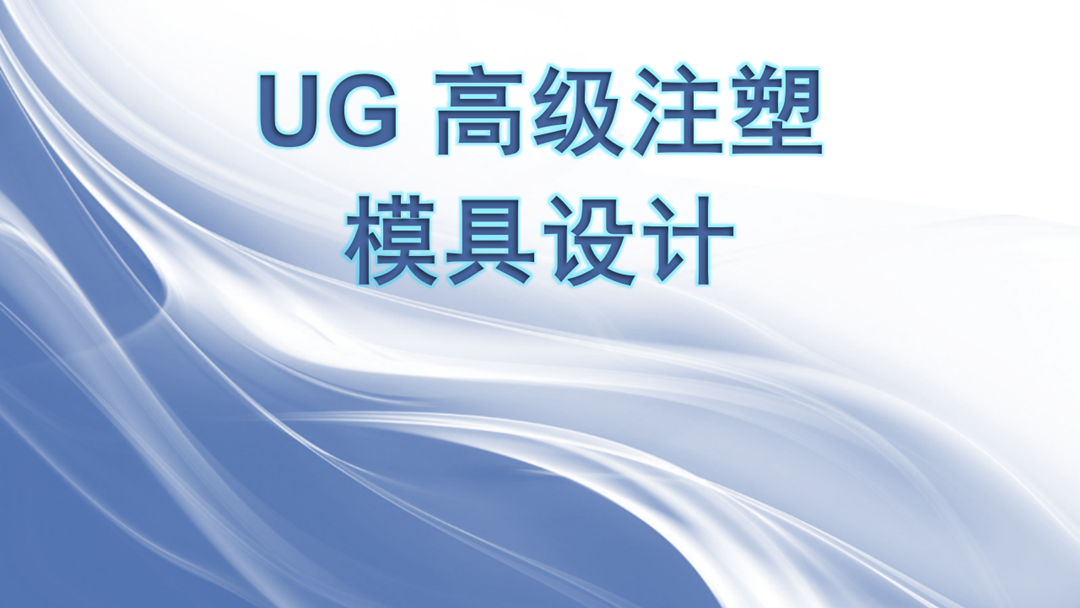 UG注塑模具设计