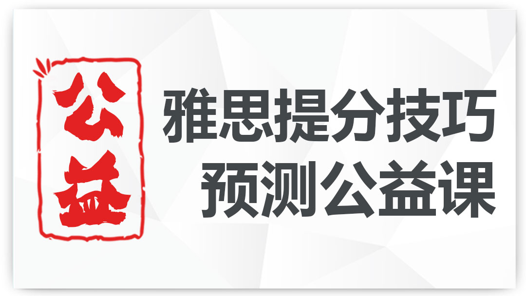 雅思提分技巧预测公益课