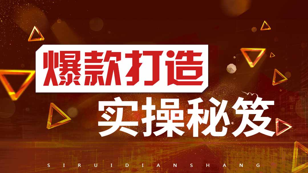 【思睿电商】爆款打造实操秘笈系列课程