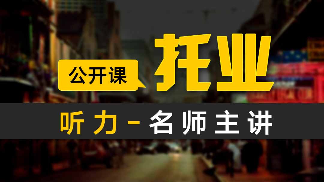 ETS托业【800分】商务英语Toeic听力高分方法大公开