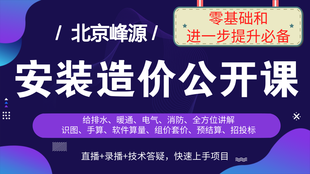 【北京峰源】安装工程造价实操（水电暖 招投标预算结算 广联达）